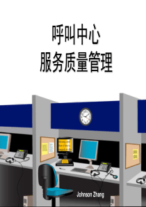 呼叫中心质量管理