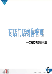 药店门店销售管理