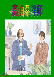 21.《莫泊桑拜师》PPT课件