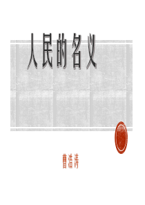 人民的名义