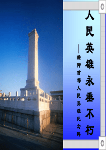 人民英雄永垂不朽-演示课件