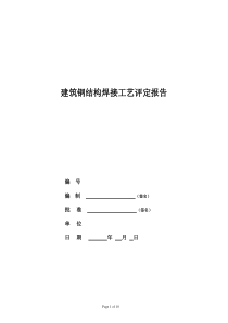 建筑钢结构焊接工艺评定报告