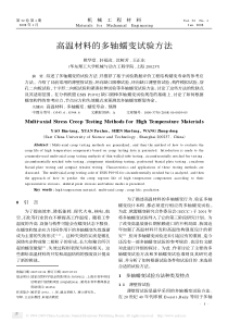 高温材料的多轴蠕变试验方法