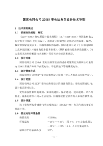 国家电网公司220kV变电站典型设计技术导则