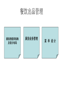3厨房的组织结构及设计布局
