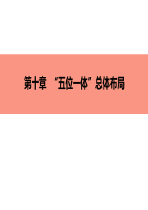 第十章  “五位一体”总体布局  第三节 推动社会主义文化繁荣兴盛