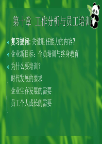 第十章  工作分析与员工培训  PPT课件
