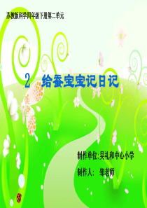 苏教版四年级科学下册2.1 《给蚕宝宝记日记》