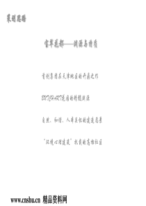 天津宝翠花都06年开盘活动策划思路(ppt26)