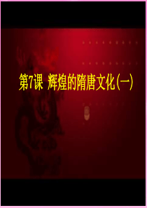 七年级历史 辉煌的隋唐文化课件 新人教版