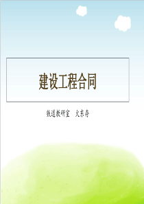 建设工程合同培训资料PPT(共-67张)