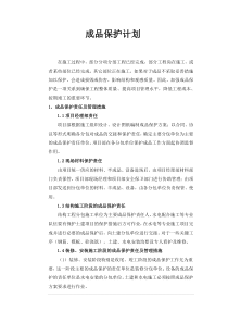 成品保护计划