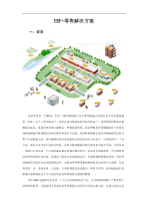 连锁零售解决方案