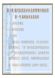 现代信息技术在仓库管理中的应用