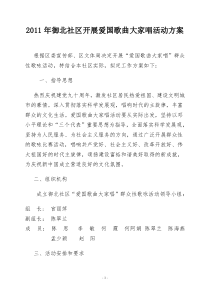 御北社区2011年爱国歌曲大家唱活动方案――――《讲文明,树新风》活动