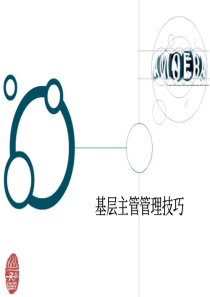 基层主管管理技巧