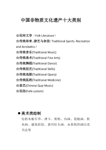 中国非物质文化遗产十大类别