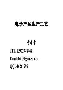 电子产品生产工艺(文档)