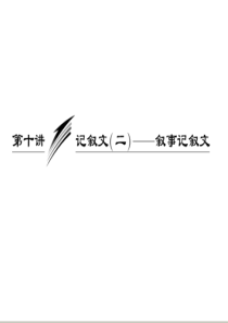 英语写作第十讲 记叙文(二)叙事记叙文