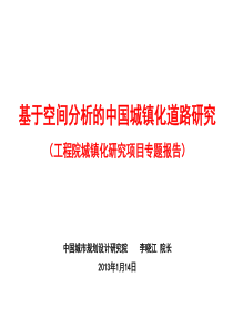 02李晓江：基于空间分析的中国城镇化道路研究