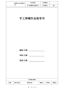手工焊锡作业指导书