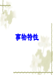 手语讲座-事物特性--★【汉魅huntmine―高校学习资料分享】