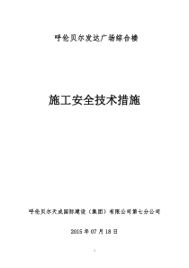 76建筑工程安全技术措施