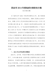 四会市2014年度地质灾害防治方案