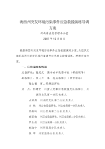 海西州突发环境污染事件应急救援演练导调方案
