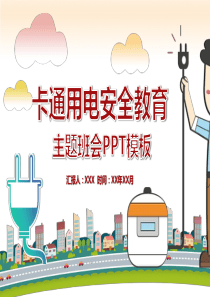 卡通小学生校园用电安全教育PPT作品