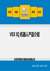 VEX-IQ-机器人产品介绍