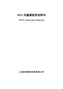 VF01风量罩-说明书