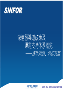 02_深信服渠道政策及渠道支持体系概览