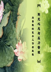 02―(于焕新)-阳光心态与压力管理