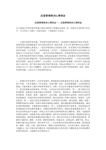 应急管理培训心得体会