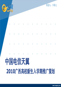 天翼新学期推广计划