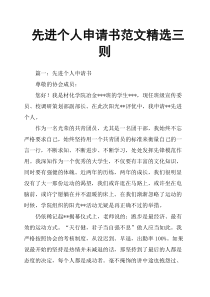 先进个人申请书范文三则