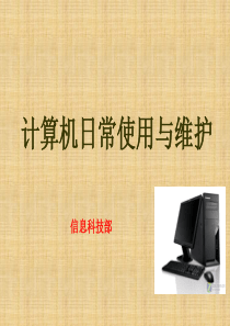 计算机日常使用维护培训