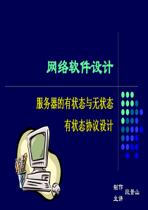 网络软件设计10——有状态设计