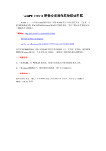 WinPE 070911硬盘安装操作系统详细图解