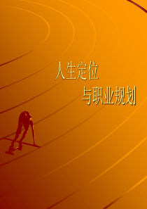 人生定位与职业规划