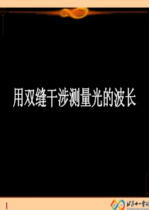 实验：用双缝干涉测量光的波长