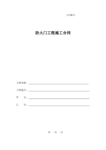 防火门工程施工合同范本
