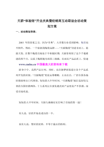 天骄“体验馆”开业庆典暨经销商互动联谊会活动策划方案