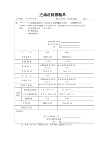 进场材料报验单钢筋