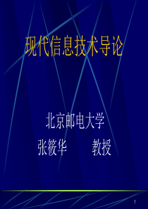 现代信息技术导论(北邮)