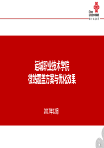 运城职业技术学院微站覆盖方案与优化效果