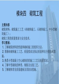 模块四-砌筑工程