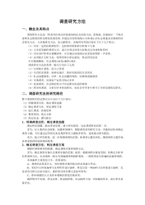 调查研究法的研究路径