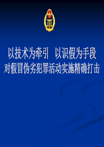 产品识假辩假技巧培训——生活中不可少的必备知识